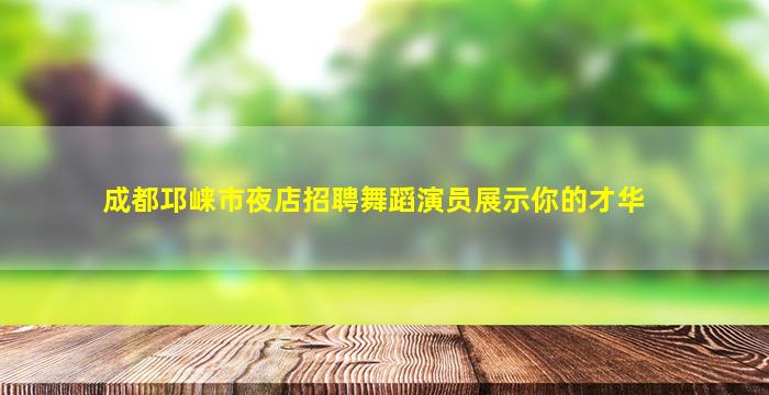 无锡夜总会招聘